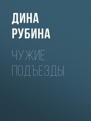 cover image of Чужие подъезды